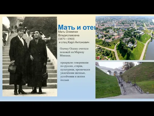 Мать и отец Олечку Олешу считали похожей на Марину Мнишек. прекрасно говорившая по-русски,