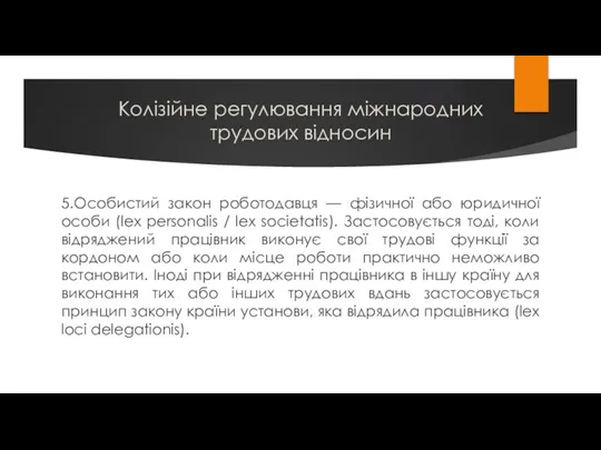 Колізійне регулювання міжнародних трудових відносин 5.Особистий закон роботодавця — фізичної