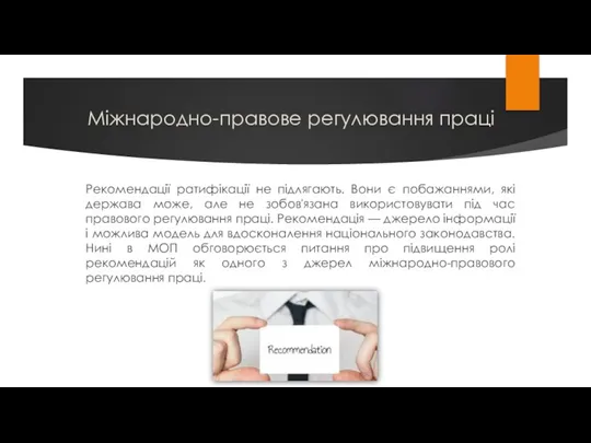 Міжнародно-правове регулювання праці Рекомендації ратифікації не підлягають. Вони є побажаннями,