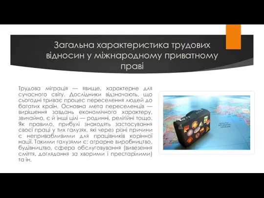 Загальна характеристика трудових відносин у міжнародному приватному праві Трудова міграція