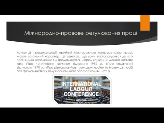 Міжнародно-правове регулювання праці Конвенції і рекомендації, прийняті Міжнародною конференцією праці,