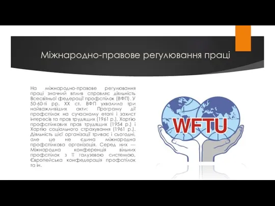 Міжнародно-правове регулювання праці На міжнародно-правове регулювання праці значний вплив справляє