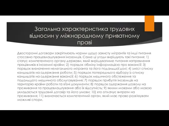 Загальна характеристика трудових відносин у міжнародному приватному праві Двосторонні договори