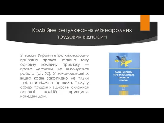 Колізійне регулювання міжнародних трудових відносин У Законі України «Про міжнародне