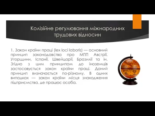 Колізійне регулювання міжнародних трудових відносин 1. Закон країни праці (lex