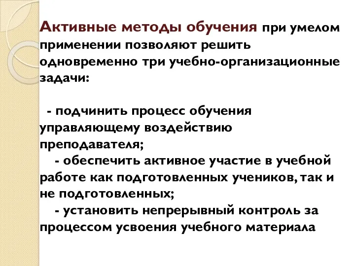 Активные методы обучения при умелом применении позволяют решить одновременно три