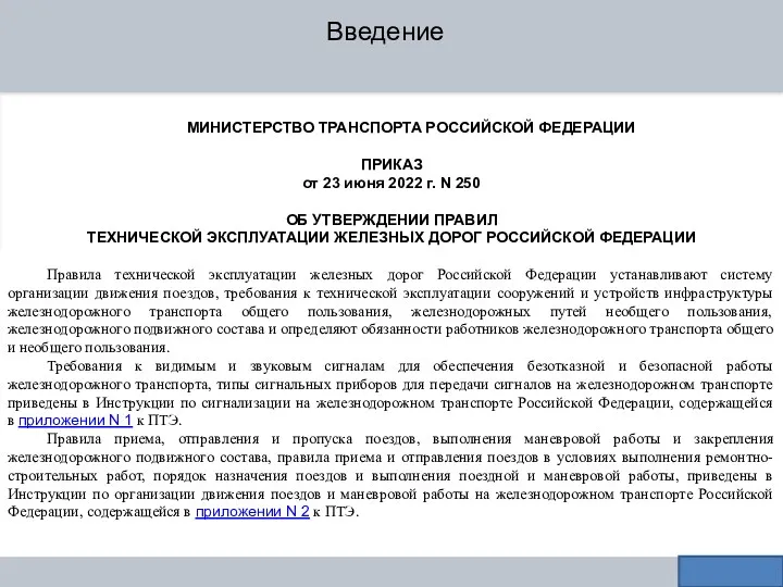 Введение МИНИСТЕРСТВО ТРАНСПОРТА РОССИЙСКОЙ ФЕДЕРАЦИИ ПРИКАЗ от 23 июня 2022