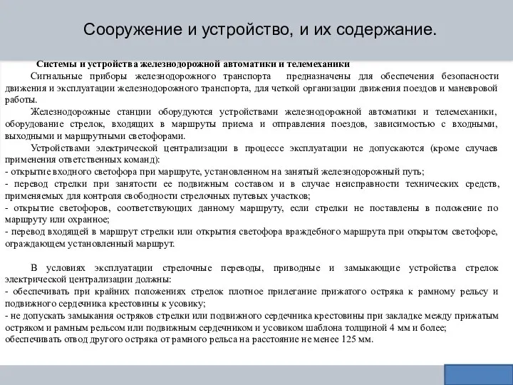 Сооружение и устройство, и их содержание. Системы и устройства железнодорожной