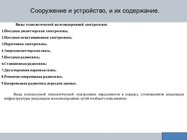 Сооружение и устройство, и их содержание. Виды технологической железнодорожной электросвязи: