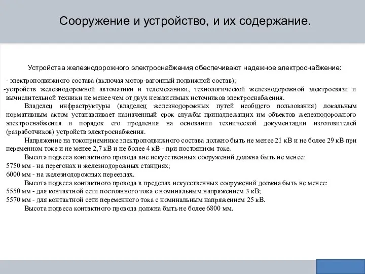 Сооружение и устройство, и их содержание. Устройства железнодорожного электроснабжения обеспечивают