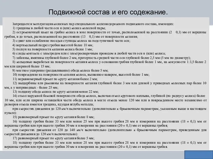 Подвижной состав и его содежание. Запрещается эксплуатация колесных пар специального