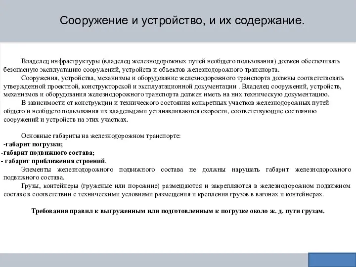 Сооружение и устройство, и их содержание. Владелец инфраструктуры (владелец железнодорожных