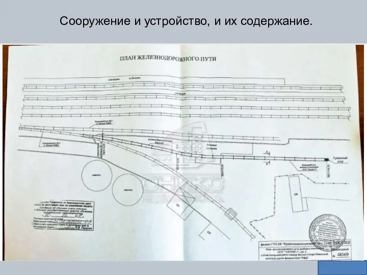 Сооружение и устройство, и их содержание.