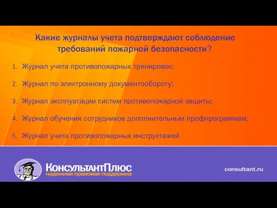 Какие журналы учета подтверждают соблюдение требований пожарной безопасности? Журнал учета