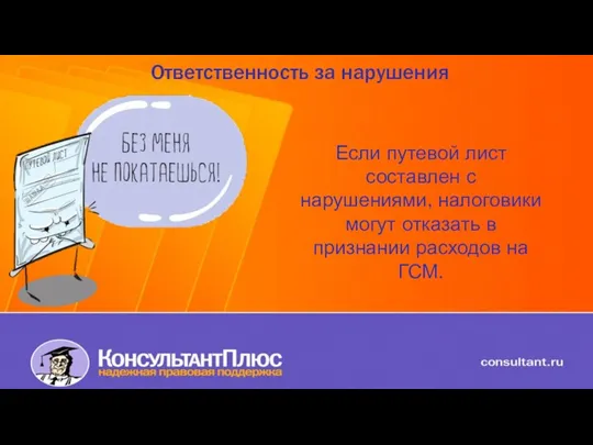 Ответственность за нарушения Если путевой лист составлен с нарушениями, налоговики