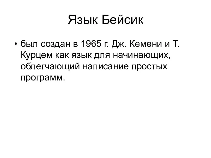 Язык Бейсик был создан в 1965 г. Дж. Кемени и