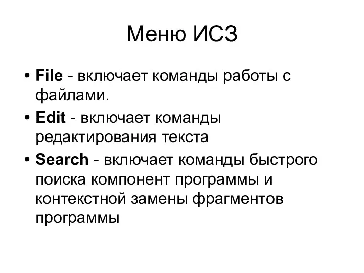 Меню ИСЗ File - включает команды работы с файлами. Edit