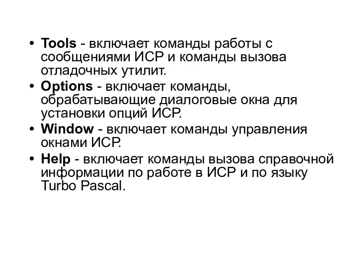 Tools - включает команды работы с сообщениями ИСР и команды