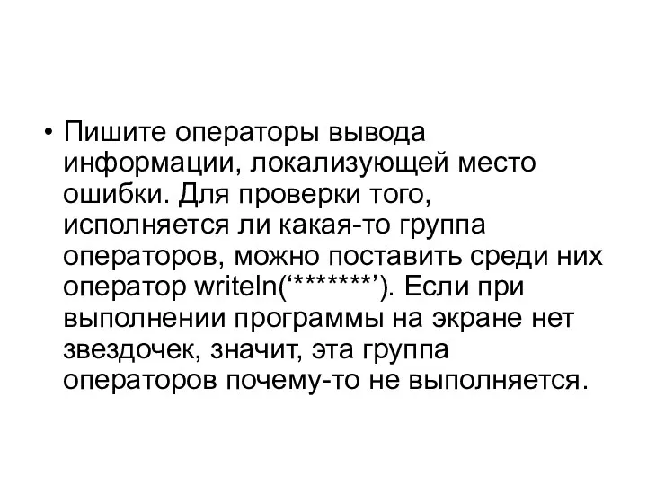 Пишите операторы вывода информации, локализующей место ошибки. Для проверки того,