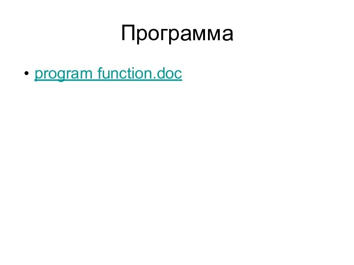 Программа program function.doc