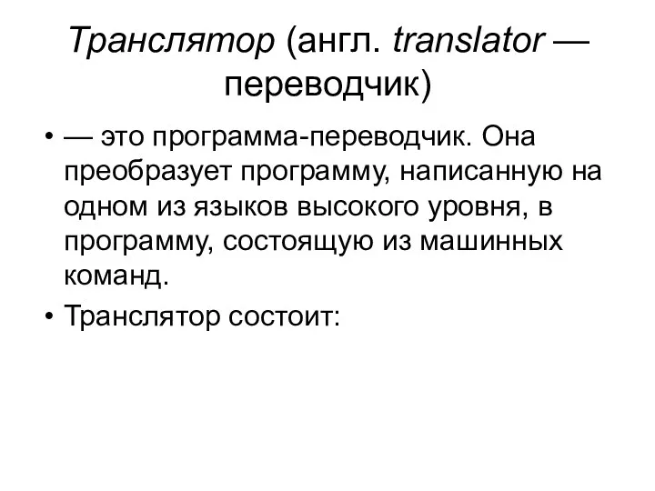 Транслятор (англ. translator — переводчик) — это программа-переводчик. Она преобразует