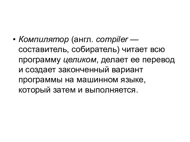 Компилятор (англ. compiler — составитель, собиратель) читает всю программу целиком,