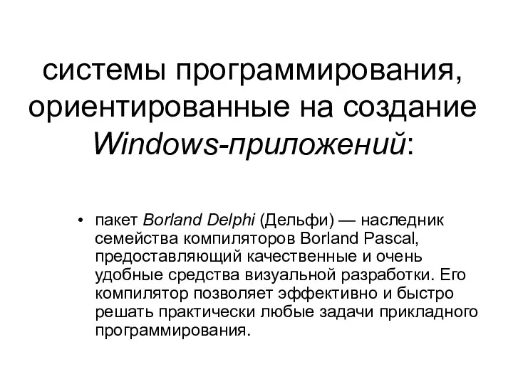 системы программирования, ориентированные на создание Windows-приложений: пакет Borland Delphi (Дельфи)