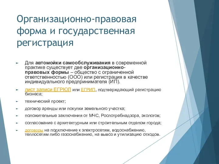 Организационно-правовая форма и государственная регистрация Для автомойки самообслуживания в современной практике существует две