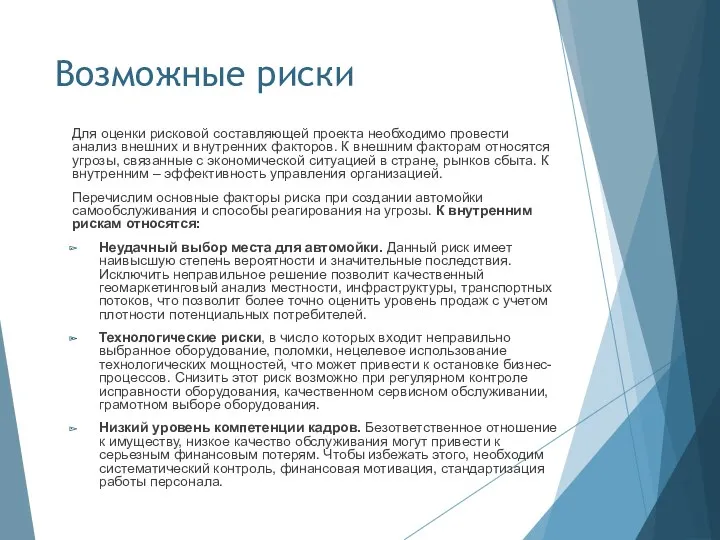 Возможные риски Для оценки рисковой составляющей проекта необходимо провести анализ внешних и внутренних