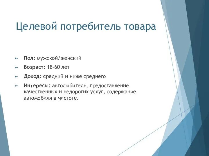 Целевой потребитель товара Пол: мужской/женский Возраст: 18-60 лет Доход: средний и ниже среднего