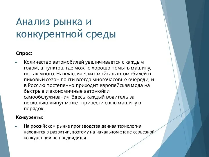 Анализ рынка и конкурентной среды Спрос: Количество автомобилей увеличивается с каждым годом, а