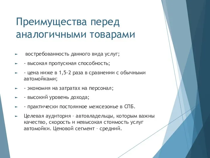 Преимущества перед аналогичными товарами востребованность данного вида услуг; - высокая пропускная способность; -