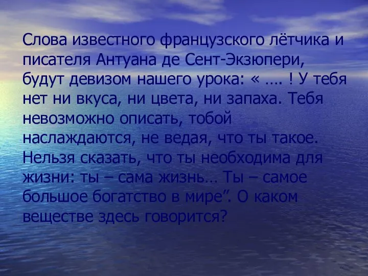 Слова известного французского лётчика и писателя Антуана де Сент-Экзюпери, будут