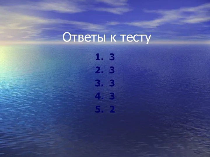 Ответы к тесту 1. 3 2. 3 3. 3 4. 3 5. 2