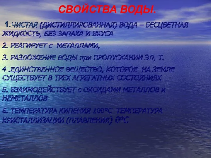 СВОЙСТВА ВОДЫ. 1.ЧИСТАЯ (ДИСТИЛЛИРОВАННАЯ) ВОДА – БЕСЦВЕТНАЯ ЖИДКОСТЬ, БЕЗ ЗАПАХА