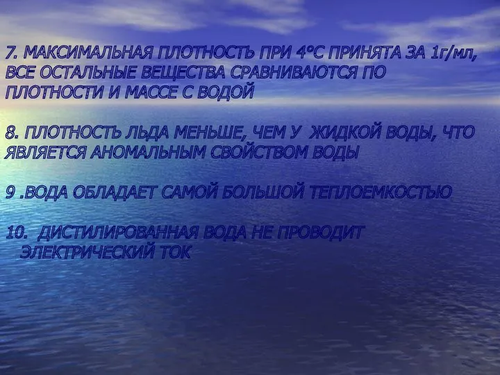 7. МАКСИМАЛЬНАЯ ПЛОТНОСТЬ ПРИ 4°С ПРИНЯТА ЗА 1г/мл, ВСЕ ОСТАЛЬНЫЕ