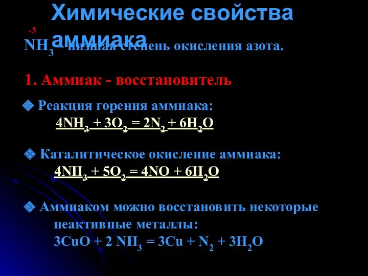 Химические свойства аммиака NH3 – низшая степень окисления азота. -3