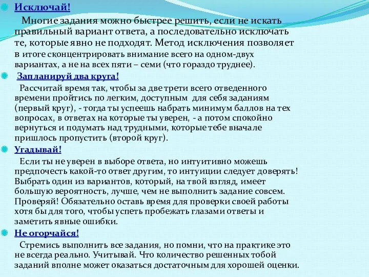 Исключай! Многие задания можно быстрее решить, если не искать правильный