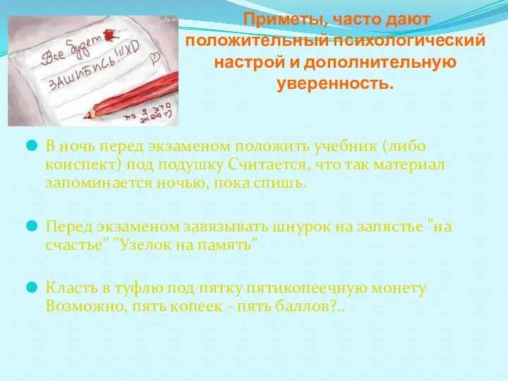 Приметы, часто дают положительный психологический настрой и дополнительную уверенность. В