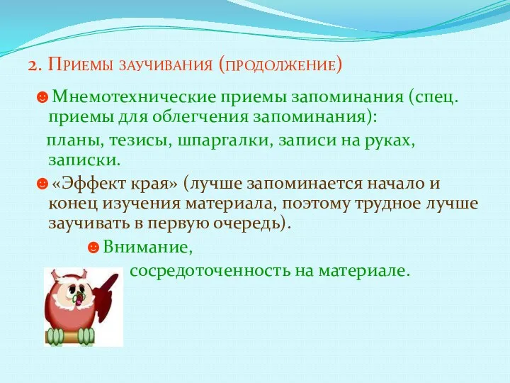 2. Приемы заучивания (продолжение) ☻Мнемотехнические приемы запоминания (спец. приемы для