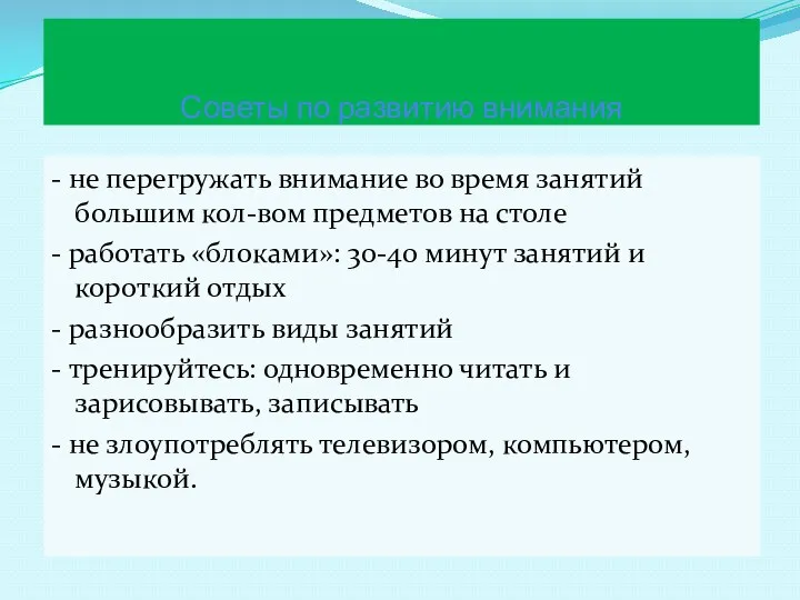 Советы по развитию внимания - не перегружать внимание во время