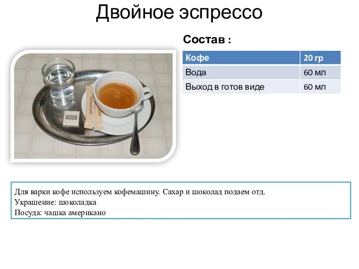 Двойное эспрессо Для варки кофе используем кофемашину. Сахар и шоколад