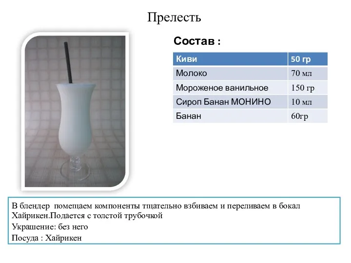 Прелесть В блендер помещаем компоненты тщательно взбиваем и переливаем в