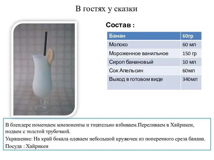 В гостях у сказки В блендере помещаем компоненты и тщательно