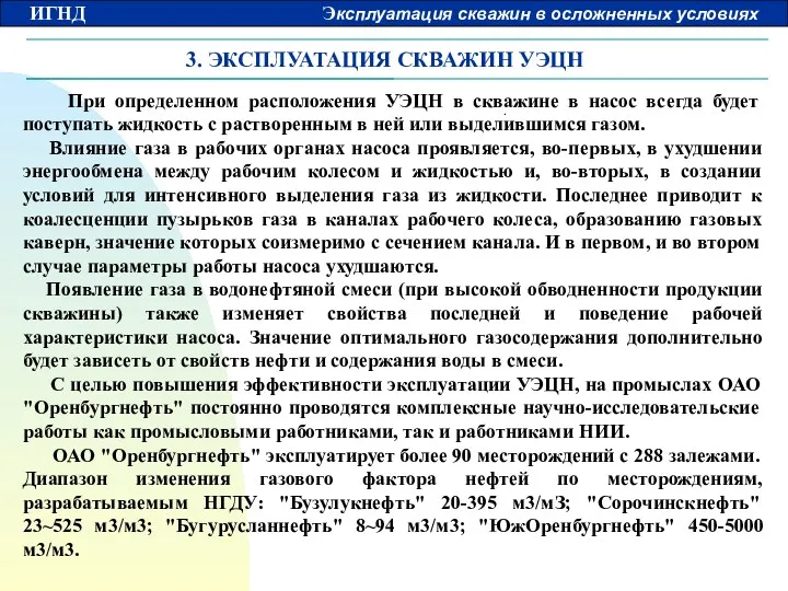 3. ЭКСПЛУАТАЦИЯ СКВАЖИН УЭЦН При определенном расположения УЭЦН в скважине в насос всегда