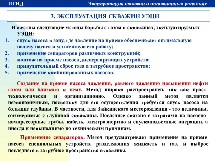 3. ЭКСПЛУАТАЦИЯ СКВАЖИН УЭЦН Известны следующие методы борьбы с газом в скважинах, эксплуатируемых