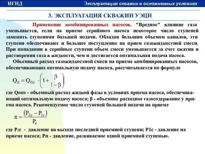 3. ЭКСПЛУАТАЦИЯ СКВАЖИН УЭЦН Применение комбинированных насосов. "Вредное" влияние газа уменьшается, если на