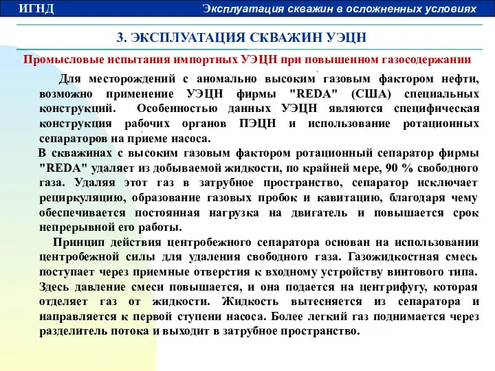 3. ЭКСПЛУАТАЦИЯ СКВАЖИН УЭЦН Промысловые испытания импортных УЭЦН при повышенном