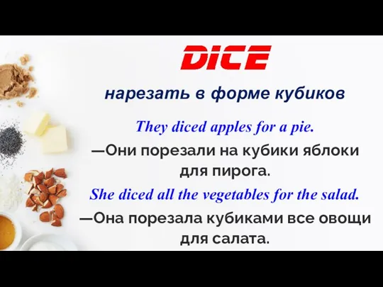 нарезать в форме кубиков They diced apples for a pie.