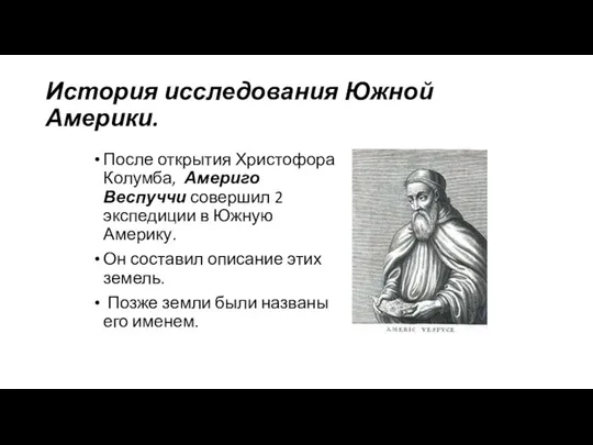 История исследования Южной Америки. После открытия Христофора Колумба, Америго Веспуччи совершил 2 экспедиции